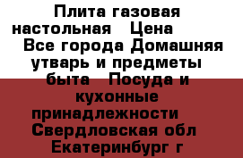 Плита газовая настольная › Цена ­ 1 700 - Все города Домашняя утварь и предметы быта » Посуда и кухонные принадлежности   . Свердловская обл.,Екатеринбург г.
